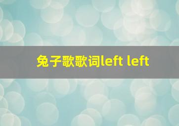 兔子歌歌词left left